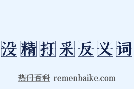 没精打采反义词是什么意思的图片
